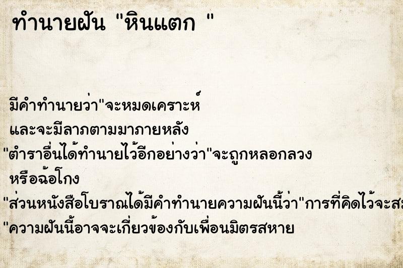 ทำนายฝัน หินแตก 